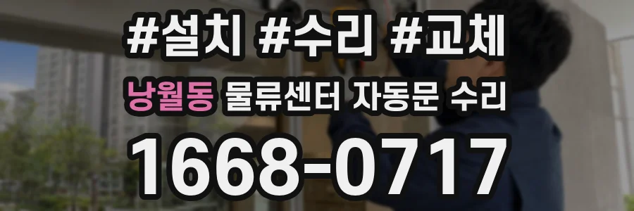 낭월동 물류센터 자동문 수리