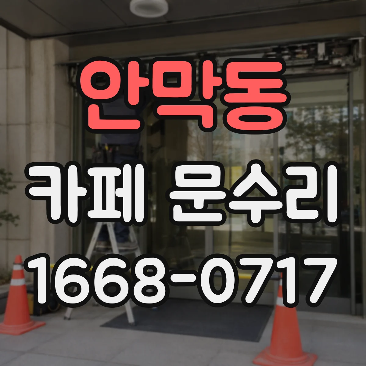 안막동 카페 문수리