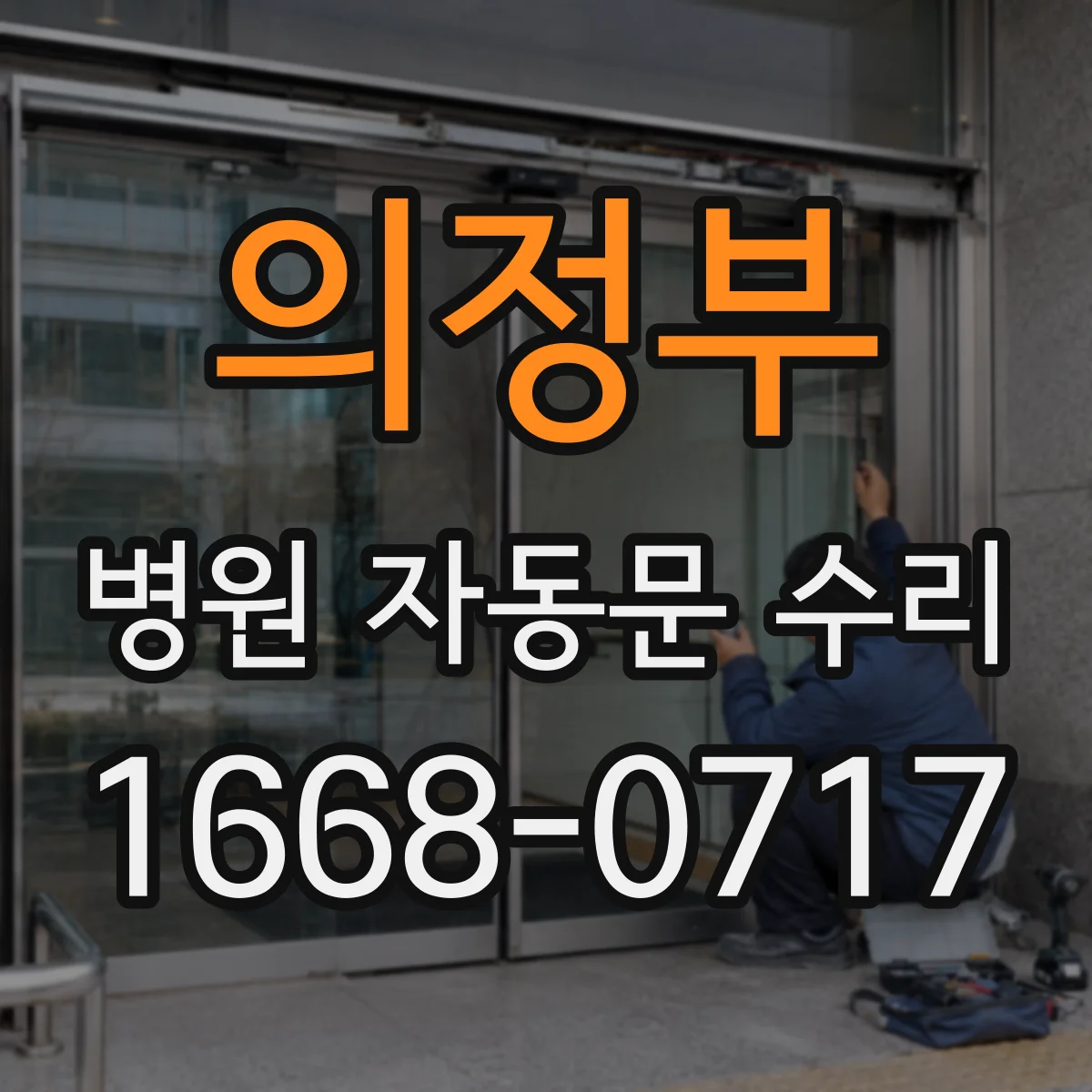 의정부 병원 자동문 수리 자동문 속도 변화 있을 때 전동모터 마모 항목