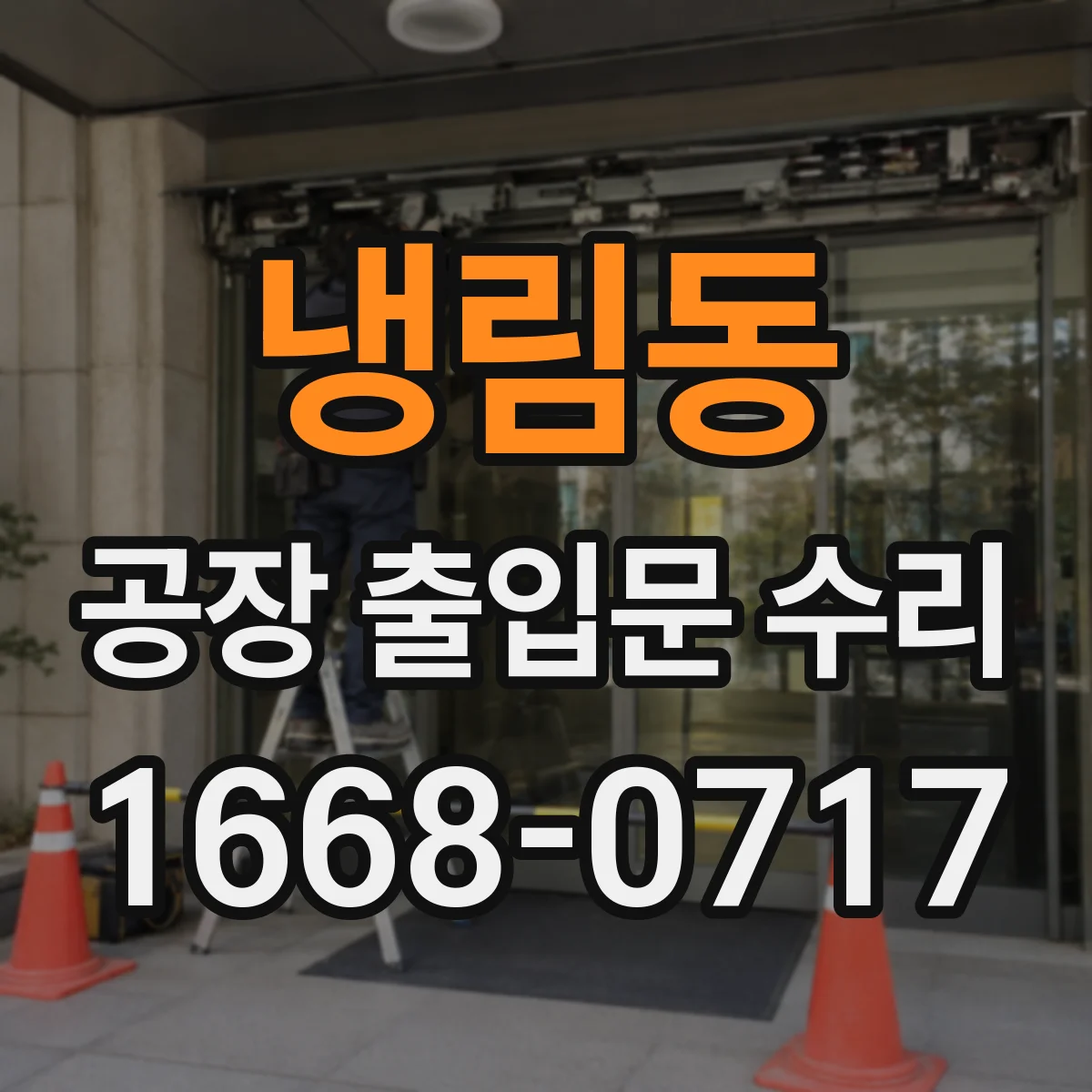 냉림동 공장 출입문 수리