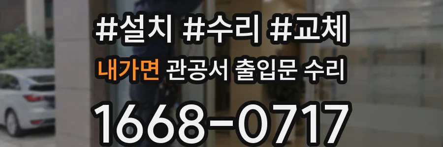 내가면 관공서 출입문 수리