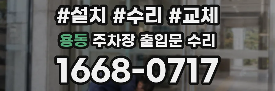 용동 주차장 출입문 수리