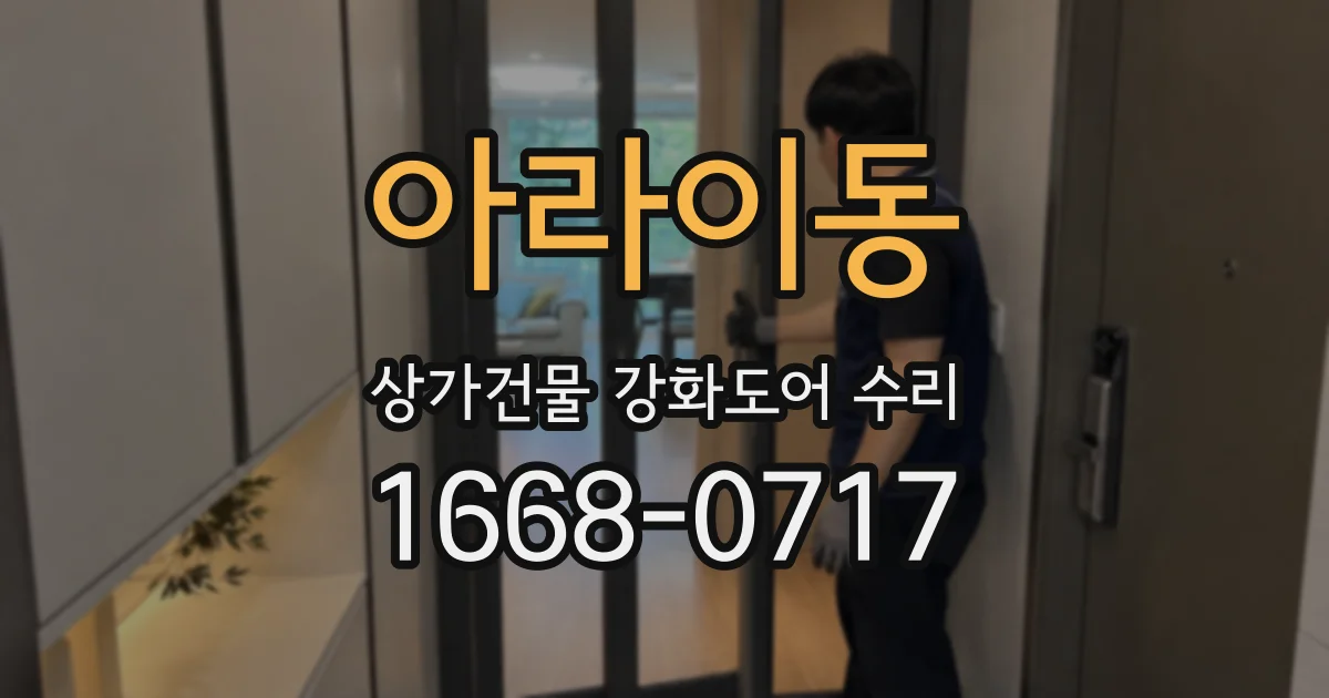 아라이동 상가건물 강화도어 수리