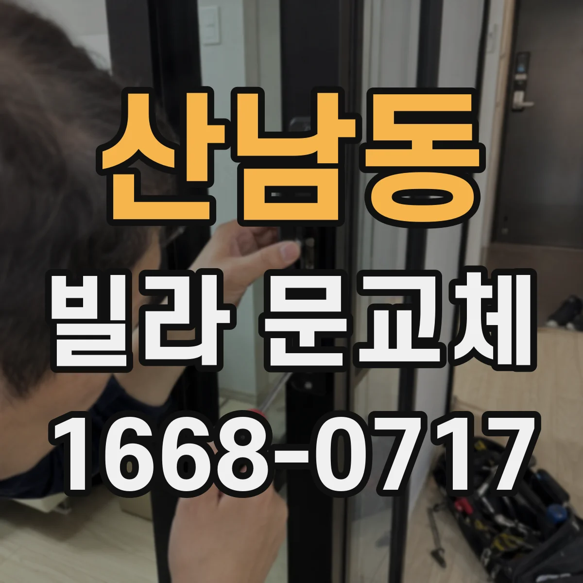 산남동 빌라 문교체