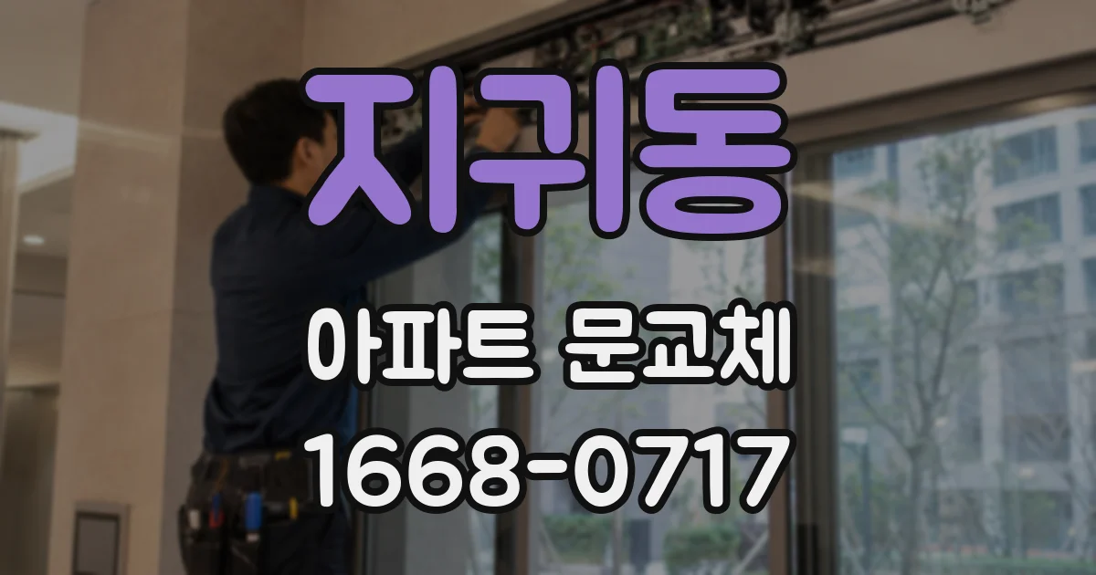지귀동 아파트 문교체