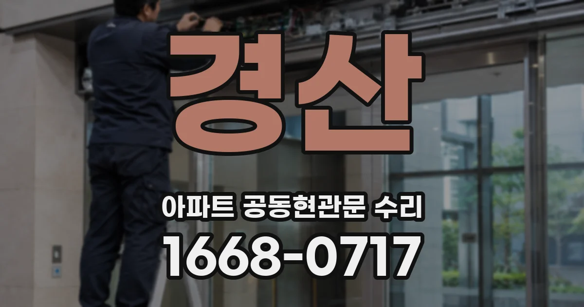 경산 아파트 공동현관문 수리