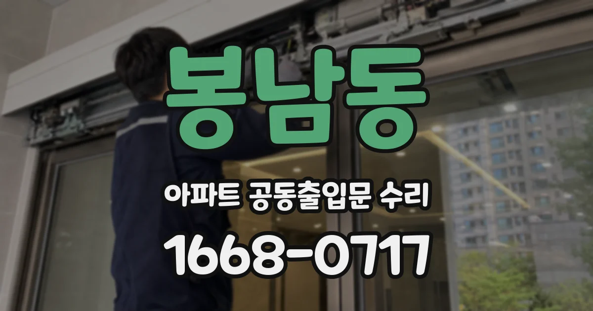 봉남동 아파트 공동출입문 수리