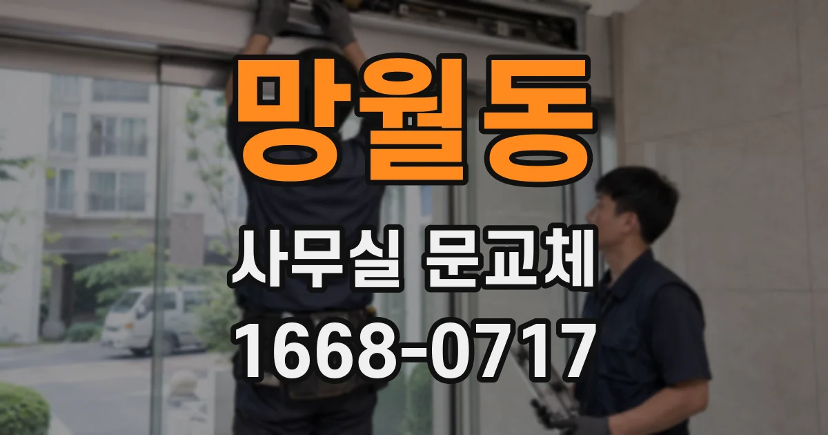 망월동 사무실 문교체