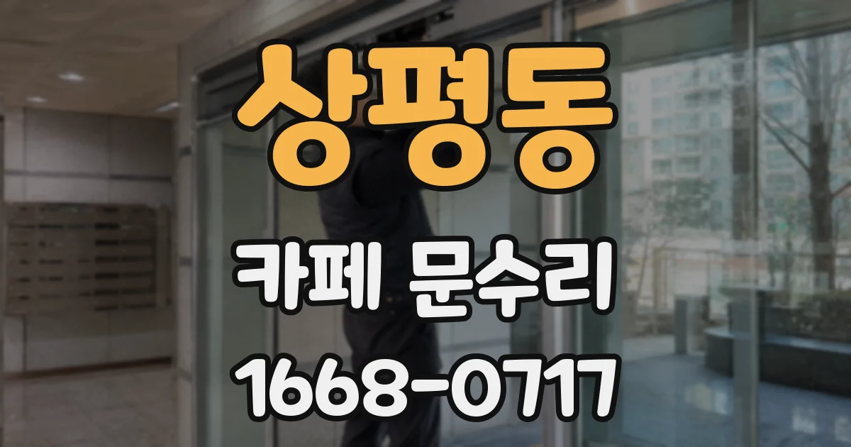 상평동 카페 문수리