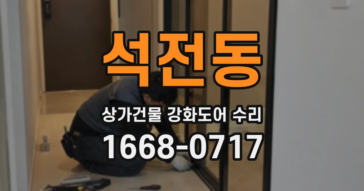 석전동 상가건물 강화도어 수리