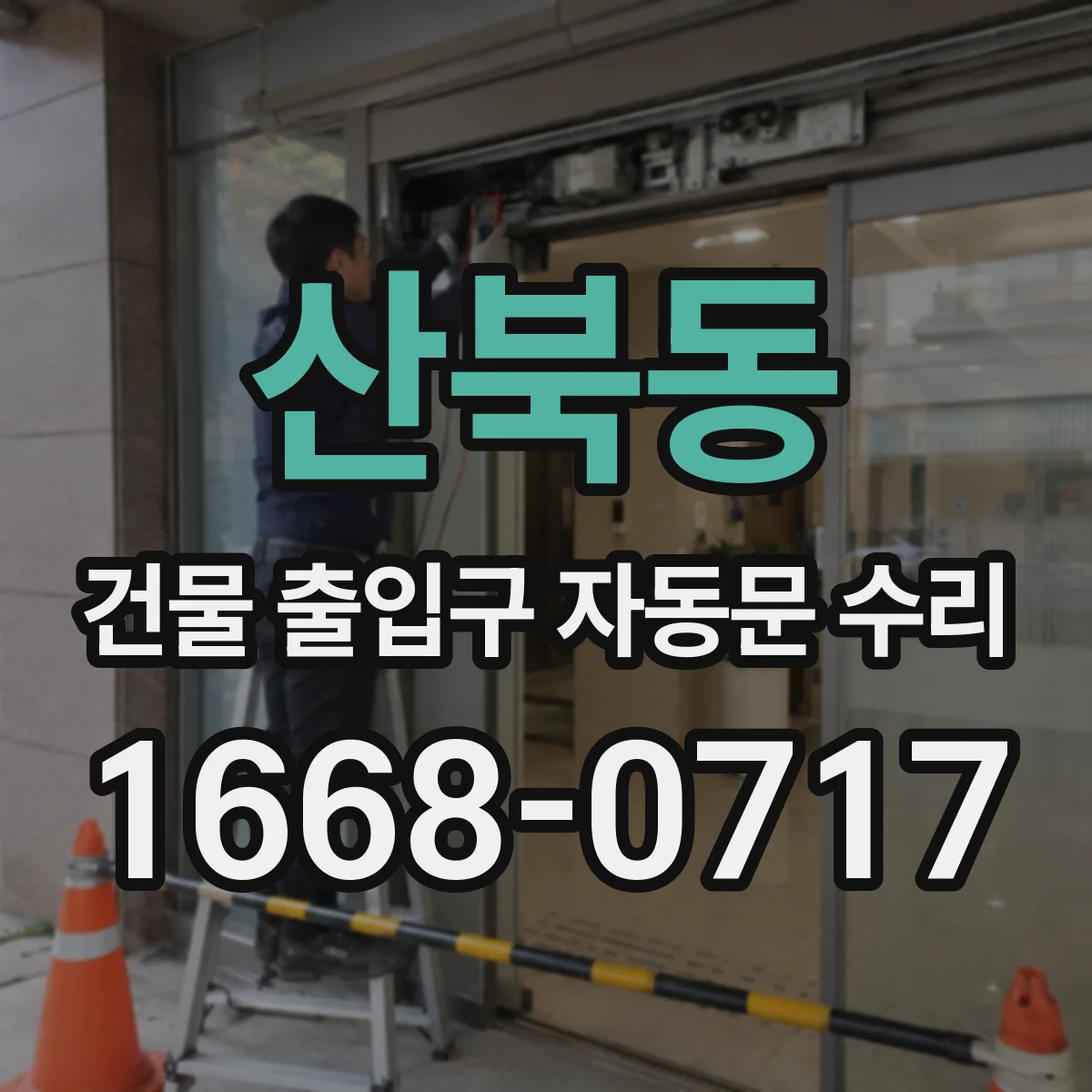 산북동 건물 출입구 자동문 수리