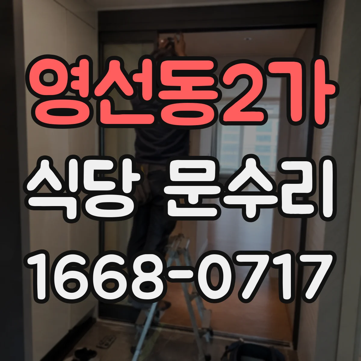 영선동2가 식당 문수리