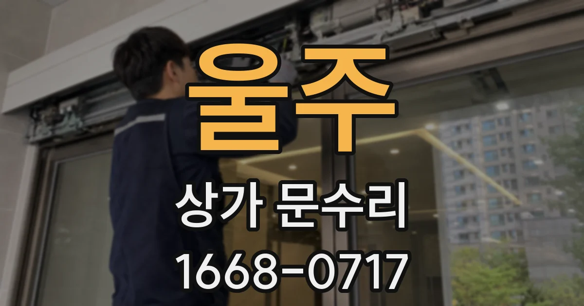 울주 상가 문수리