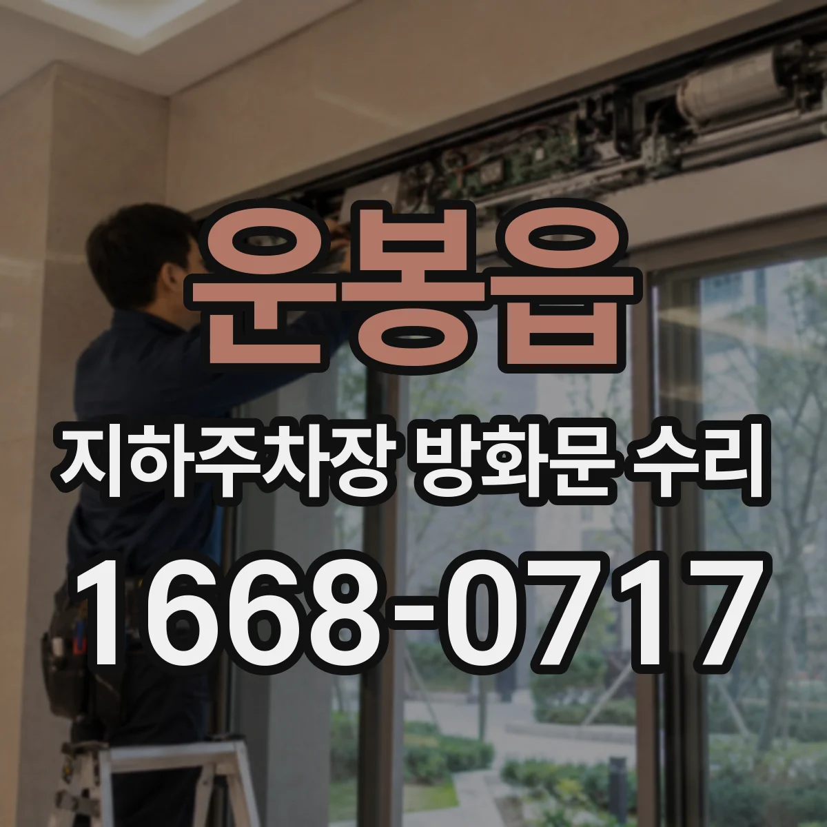 운봉읍 지하주차장 방화문 수리