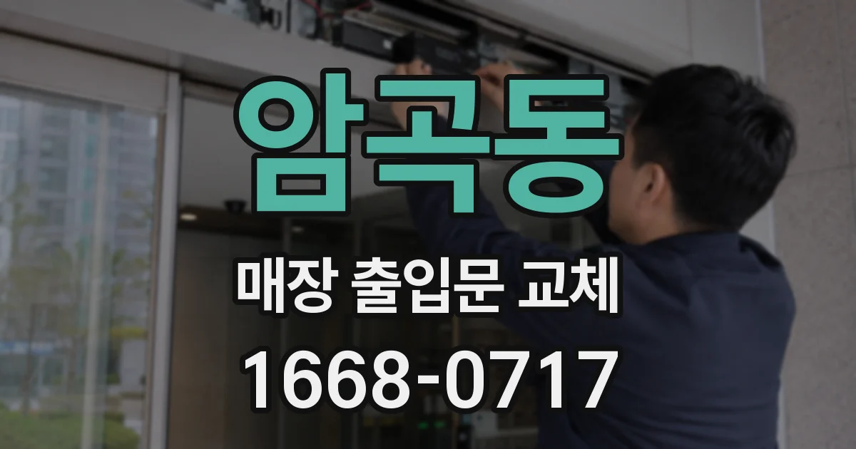 암곡동 매장 출입문 교체