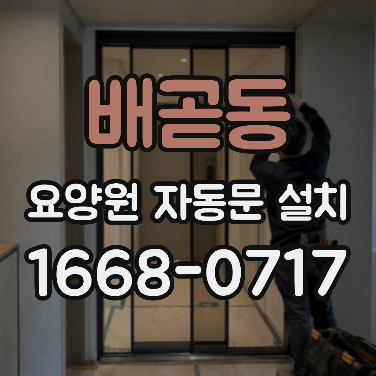 배곧동 요양원 자동문 설치