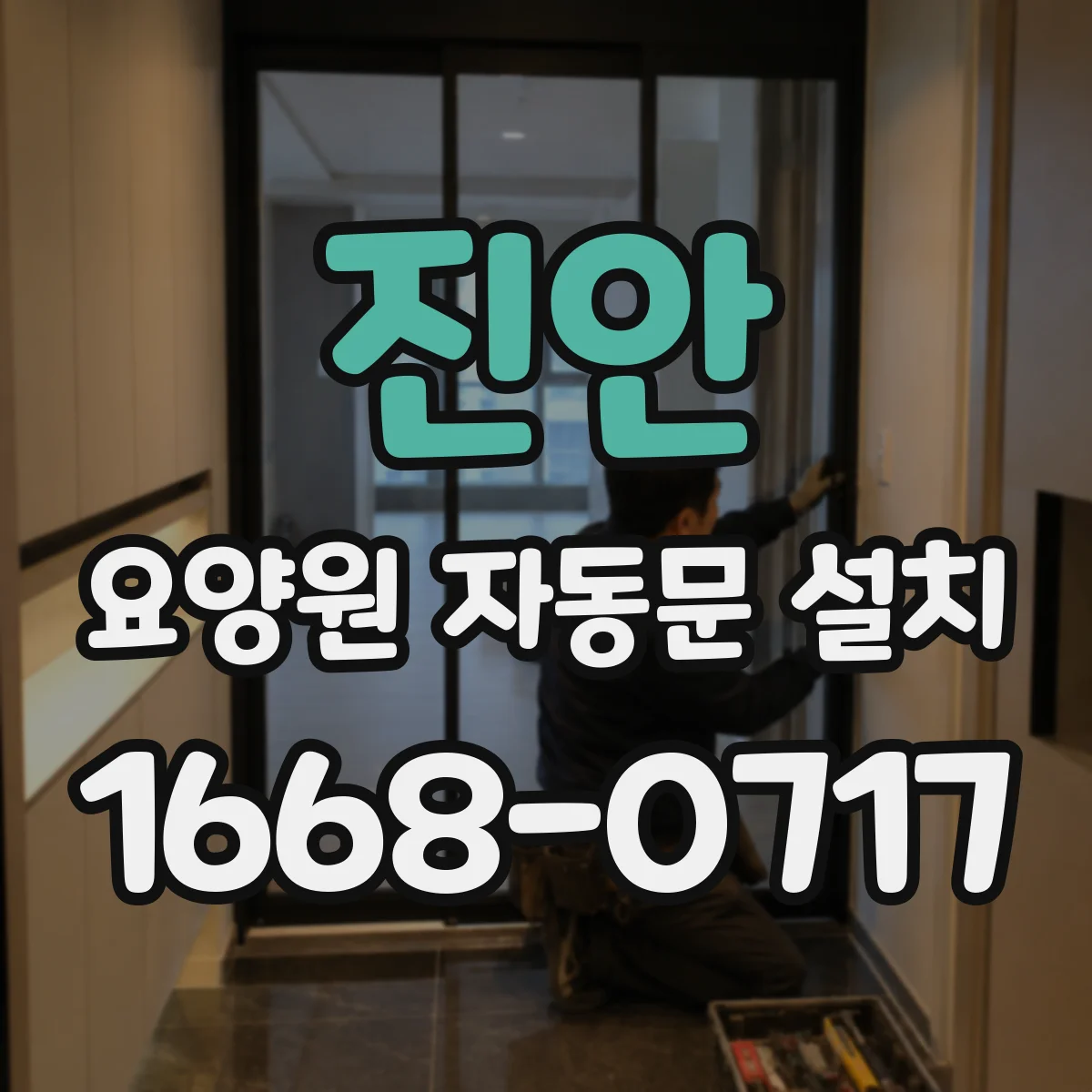 진안 요양원 자동문 설치