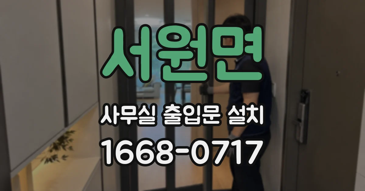 서원면 사무실 출입문 설치