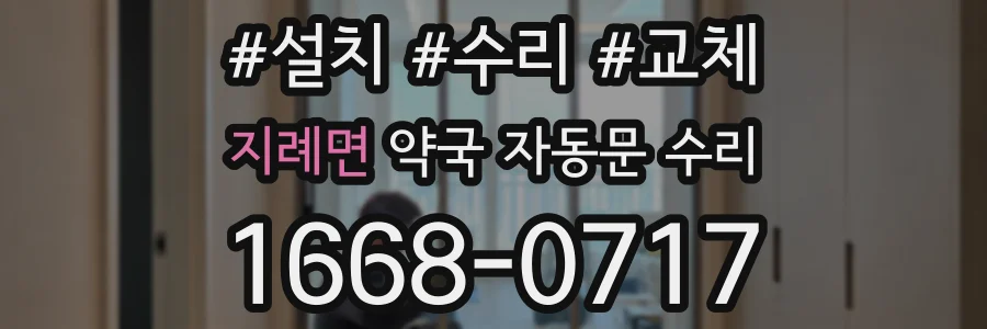 지례면 약국 자동문 수리