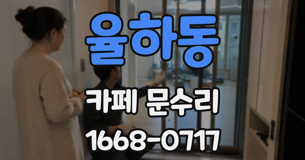 율하동 카페 문수리