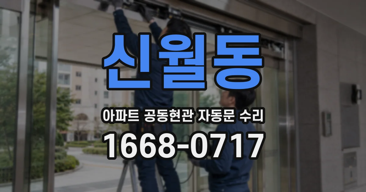 신월동 아파트 공동현관 자동문 수리