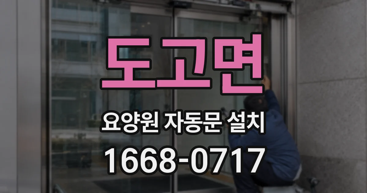 도고면 요양원 자동문 설치