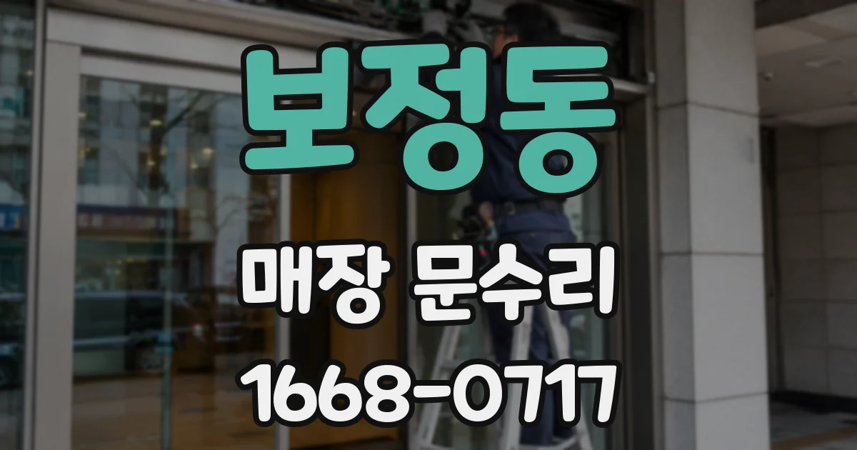 보정동 매장 문수리
