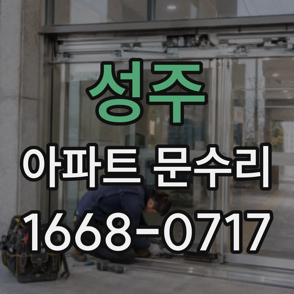 성주 아파트 문수리