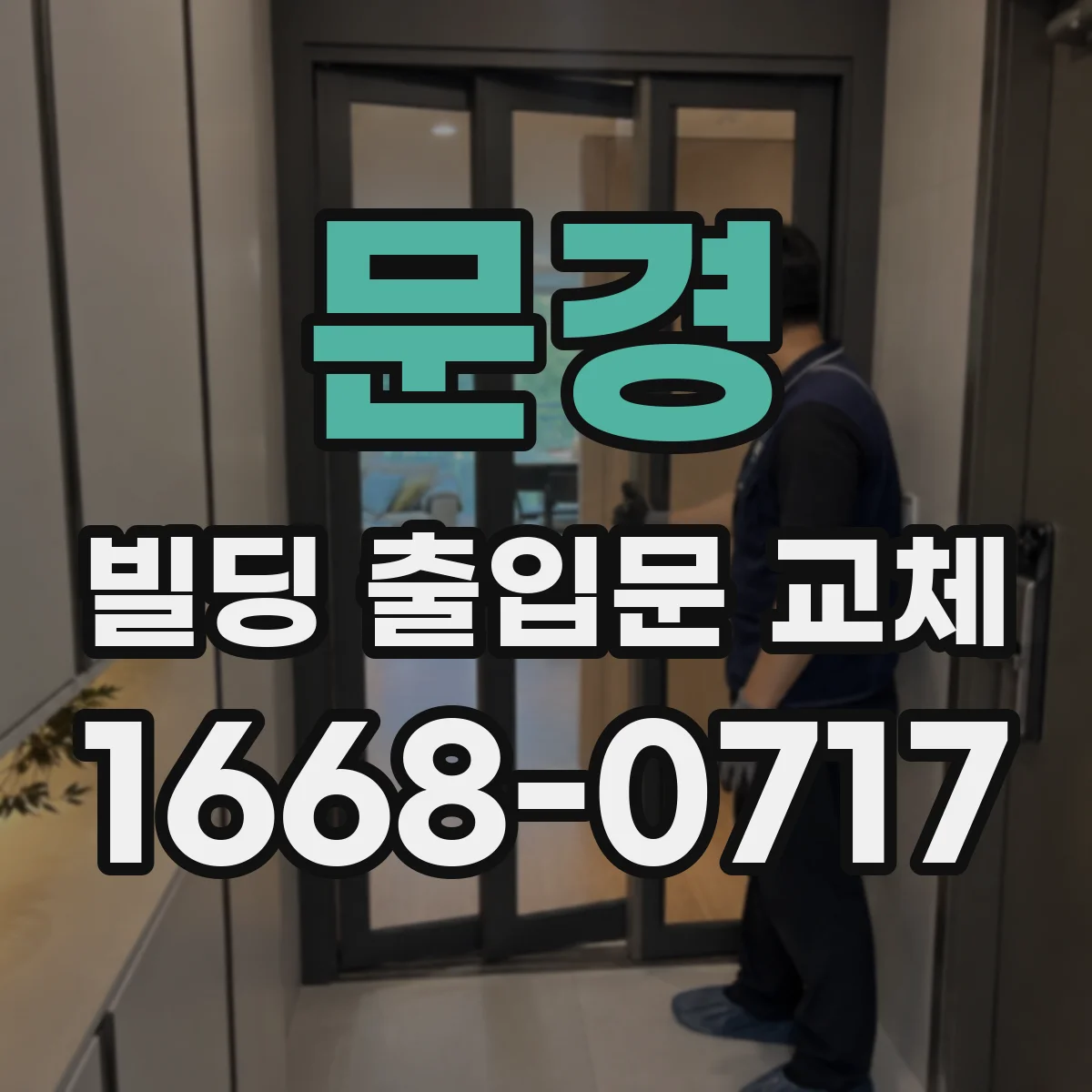 문경 빌딩 출입문 교체 인터폰·도어락 연동 범위와 방식 정리