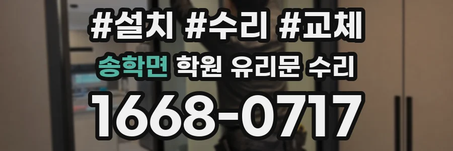 송학면 학원 유리문 수리