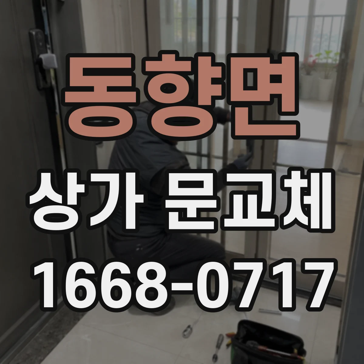 동향면 상가 문교체 폐문·파손이면 즉시 점검 후 교체