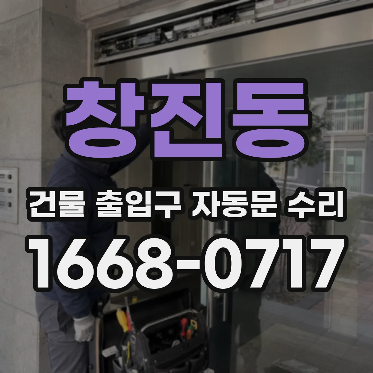 창진동 건물 출입구 자동문 수리