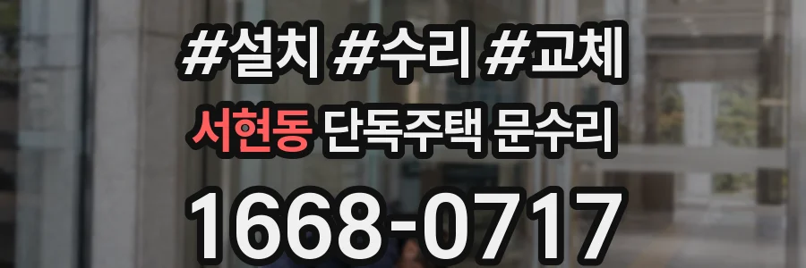 서현동 단독주택 문수리