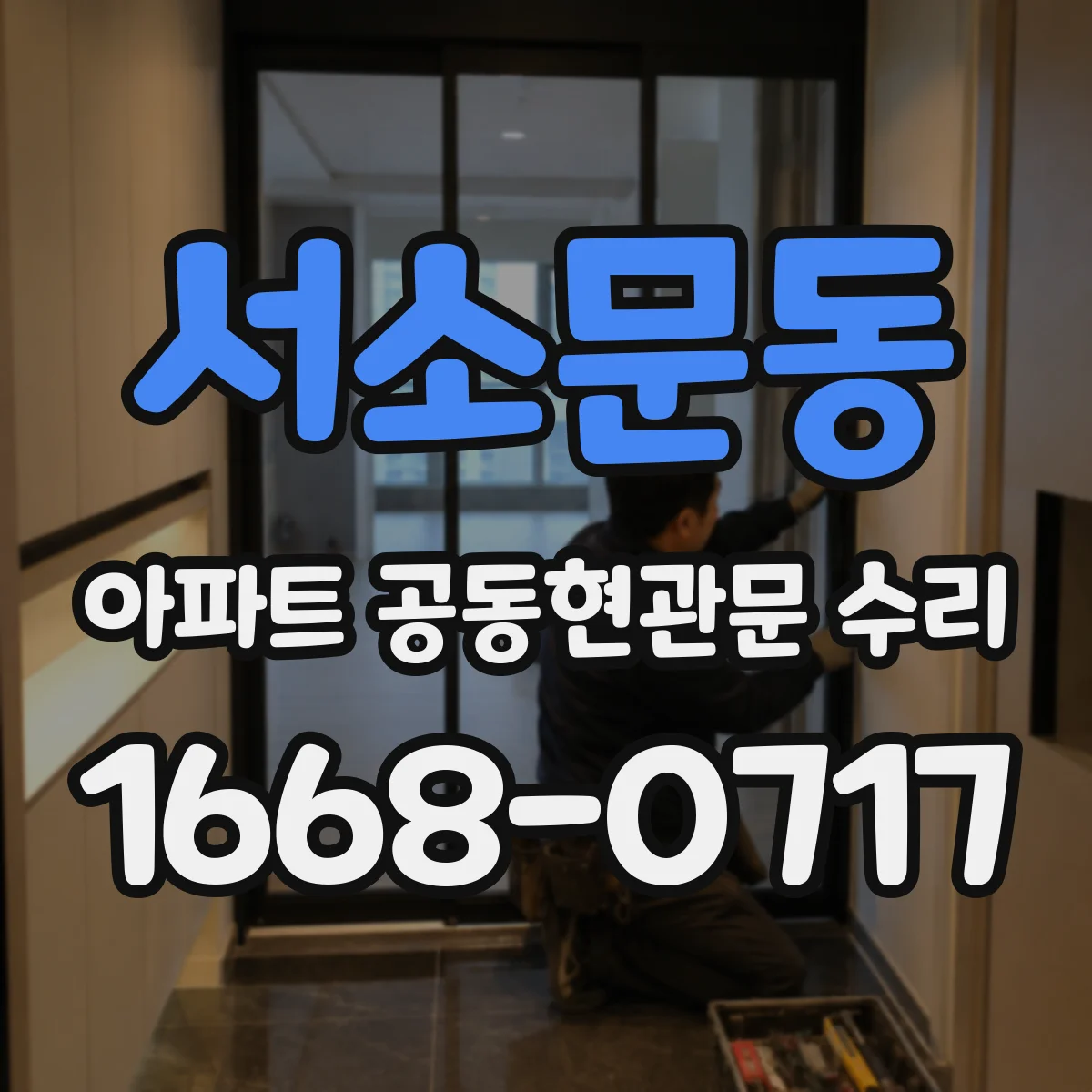 서소문동 아파트 공동현관문 수리