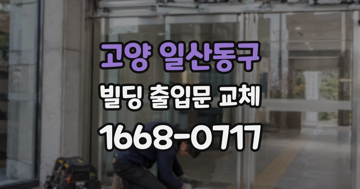 고양 일산동구 빌딩 출입문 교체