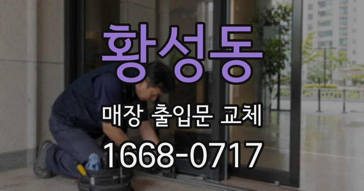 황성동 매장 출입문 교체