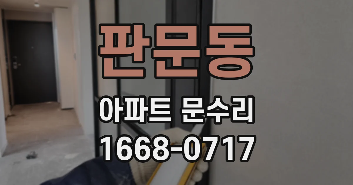 판문동 아파트 문수리