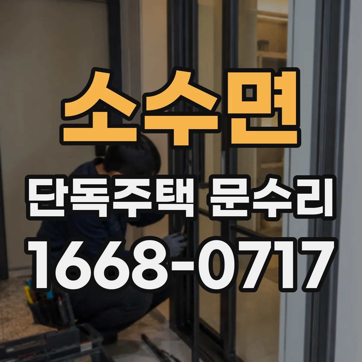 소수면 단독주택 문수리