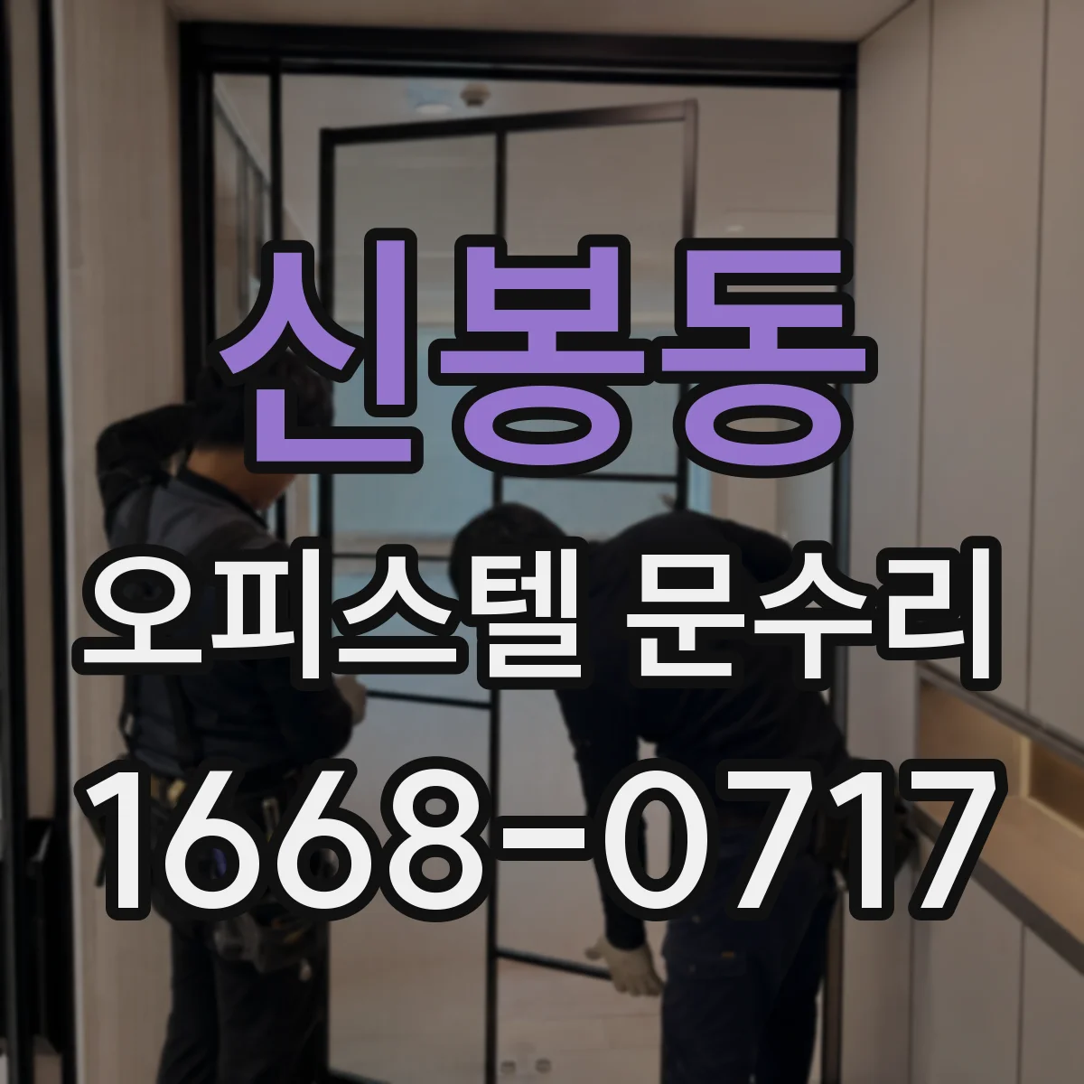 신봉동 오피스텔 문수리
