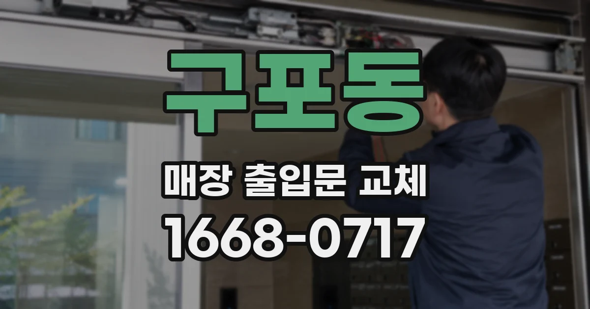 구포동 매장 출입문 교체