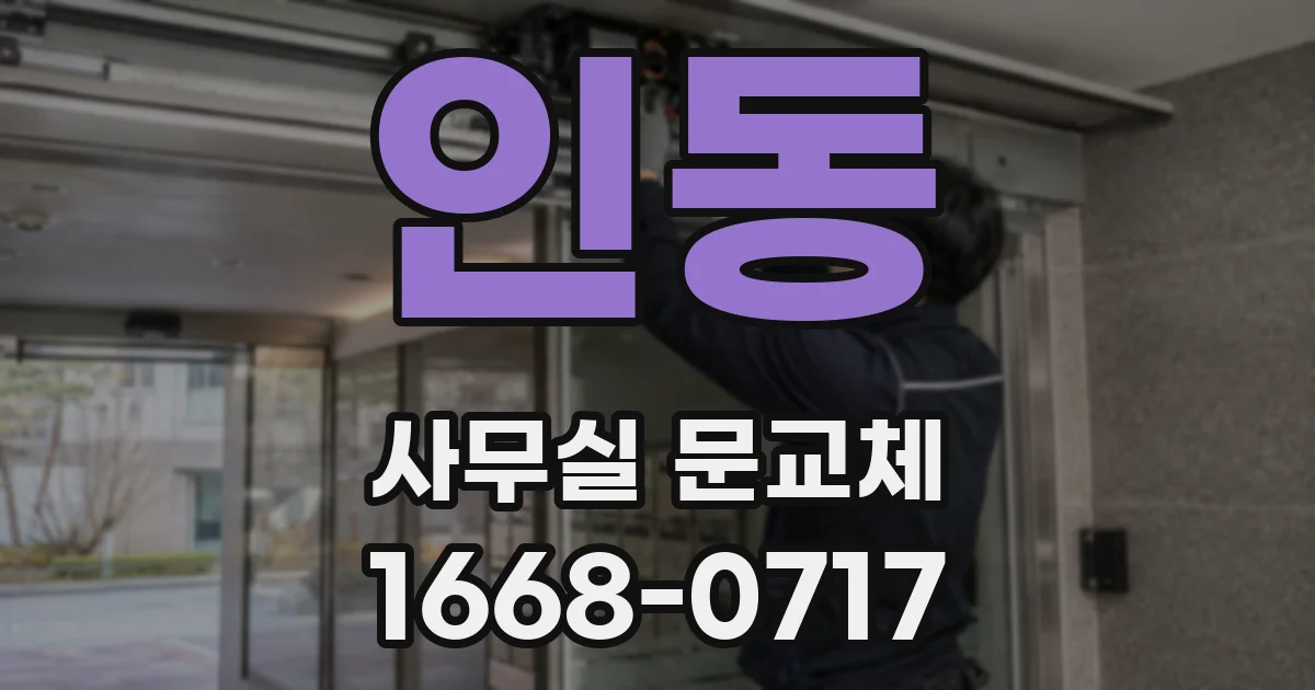 인동 사무실 문교체