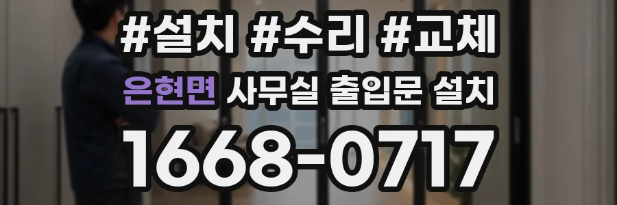 은현면 사무실 출입문 설치