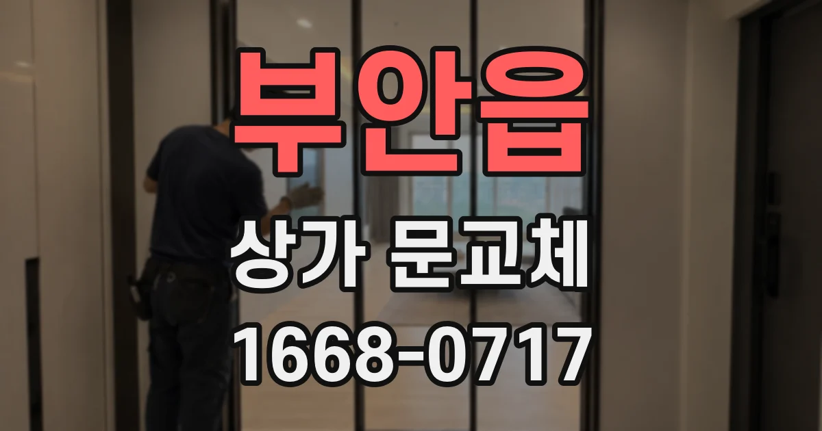 부안읍 상가 문교체