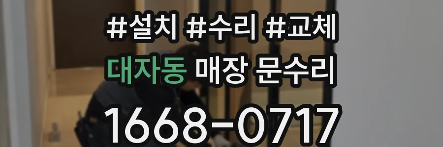 대자동 매장 문수리