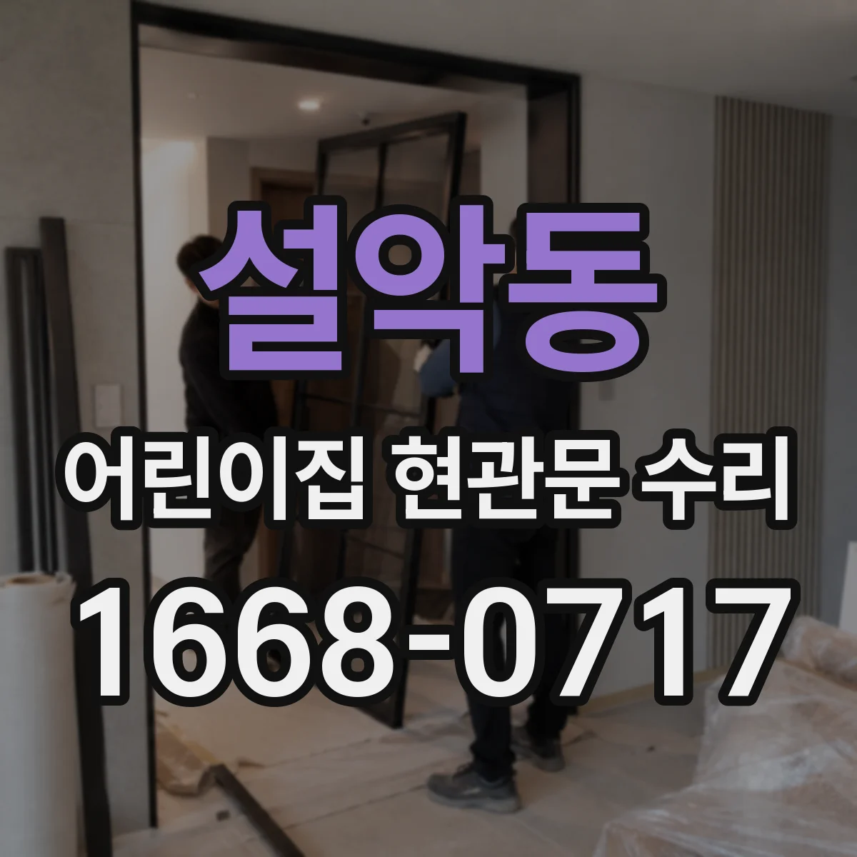 설악동 어린이집 현관문 수리