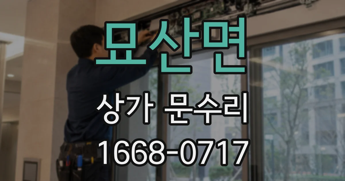 묘산면 상가 문수리