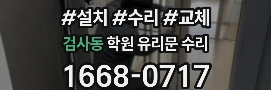 검사동 학원 유리문 수리