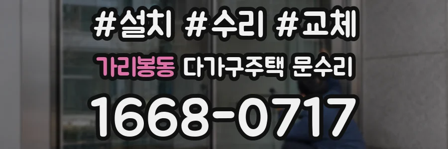 가리봉동 다가구주택 문수리