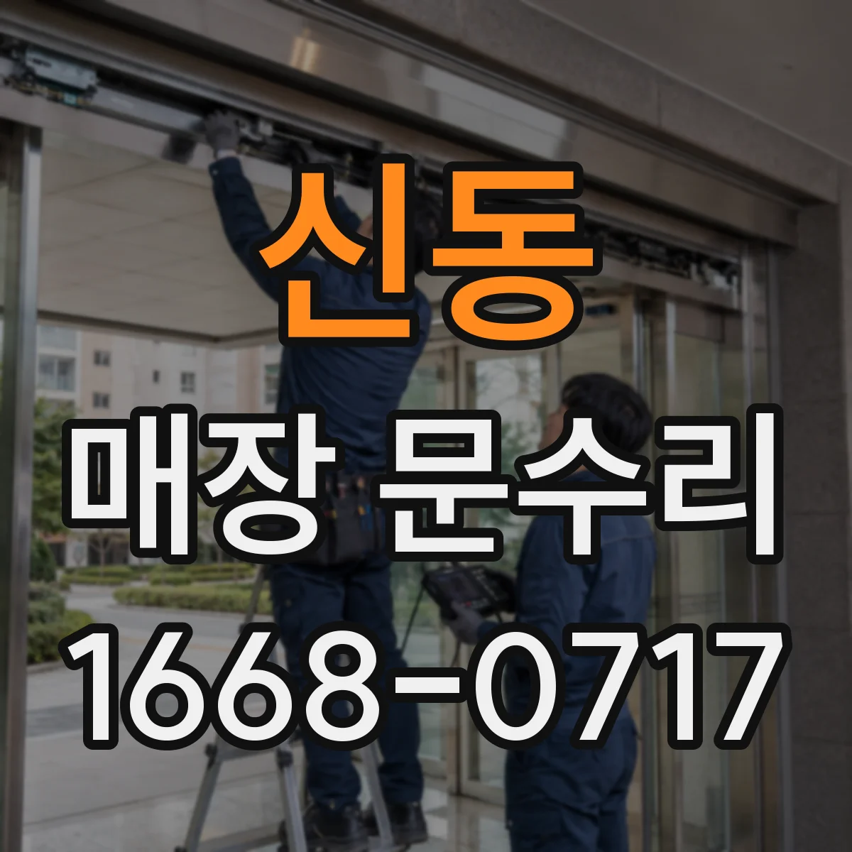 신동 매장 문수리