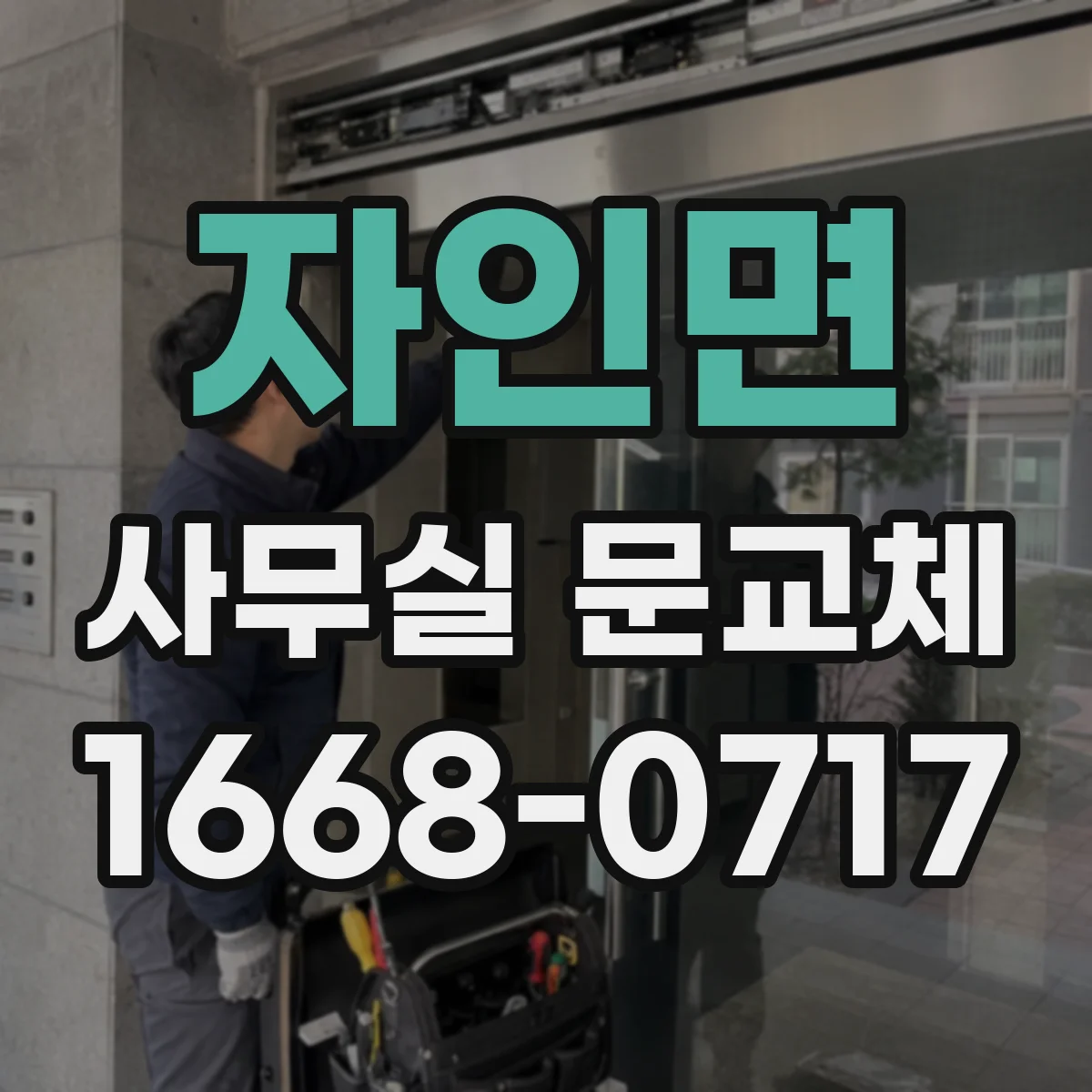 자인면 사무실 문교체